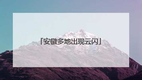 安徽多地出现云闪