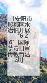 安阳市殷都区水冶镇开展“6·26”国际禁毒日宣传教育活动