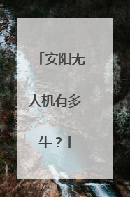 安阳无人机有多牛？