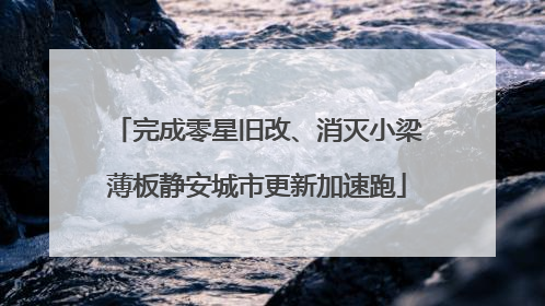 完成零星旧改、消灭小梁薄板静安城市更新加速跑