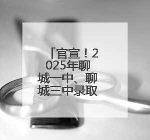 官宣！2025年聊城一中、聊城三中录取分数线