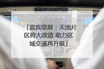 宜宾翠屏：天池片区将大改造 助力区域交通再升级