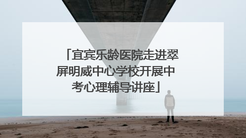 宜宾乐龄医院走进翠屏明威中心学校开展中考心理辅导讲座