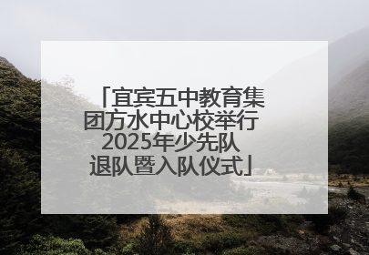 宜宾五中教育集团方水中心校举行2025年少先队退队暨入队仪式