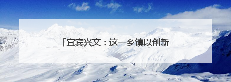 宜宾兴文：这一乡镇以创新种植模式拓宽“增收路”