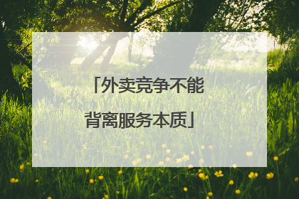 外卖竞争不能背离服务本质