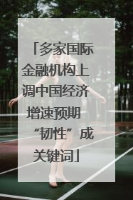 多家国际金融机构上调中国经济增速预期 “韧性”成关键词