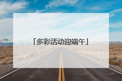 多彩活动迎端午