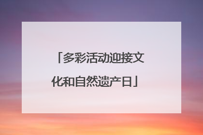 多彩活动迎接文化和自然遗产日