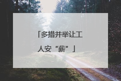 多措并举让工人安“薪”