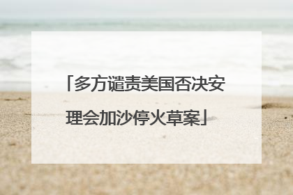 多方谴责美国否决安理会加沙停火草案