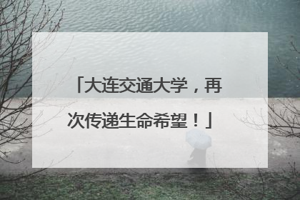 大连交通大学，再次传递生命希望！