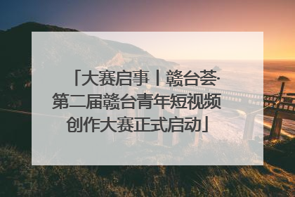 大赛启事丨赣台荟·第二届赣台青年短视频创作大赛正式启动