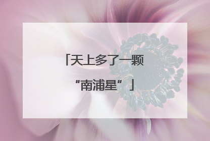 天上多了一颗“南浦星”