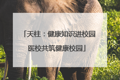 天柱：健康知识进校园 医校共筑健康校园
