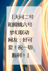 天问二号和嫦娥六号梦幻联动 网友：好可爱！祝一切顺利！