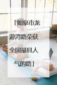 如皋市龙游湾路荣获全国最具人气的路