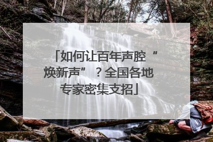 如何让百年声腔“焕新声”？全国各地专家密集支招
