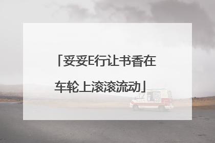 妥妥E行让书香在车轮上滚滚流动