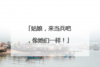 姑娘，来当兵吧，像她们一样！