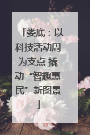 娄底：以科技活动周为支点 撬动“智趣惠民”新图景