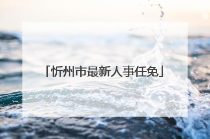 忻州市最新人事任免