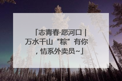 志青春·愿河口｜万水千山“粽”有你，情系外卖员~
