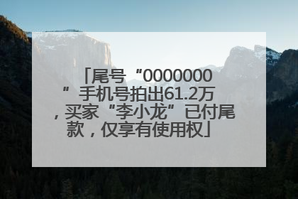 尾号“0000000”手机号拍出61.2万，买家“李小龙”已付尾款，仅享有使用权