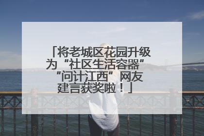 将老城区花园升级为“社区生活容器” “问计江西”网友建言获奖啦！
