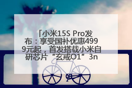 小米15S Pro发布：享受国补优惠4999元起，首发搭载小米自研芯片“玄戒O1”3nm旗舰处理器