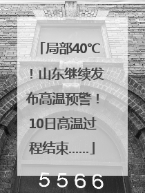 局部40℃！山东继续发布高温预警！10日高温过程结束……