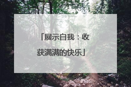 展示自我：收获满满的快乐