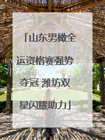 山东男橄全运资格赛强势夺冠 潍坊双星闪耀助力
