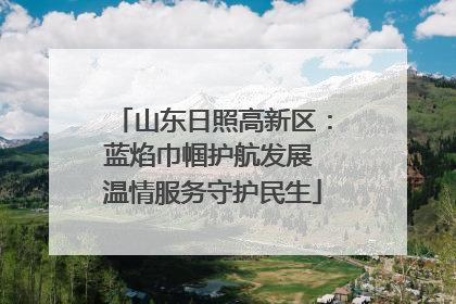山东日照高新区：蓝焰巾帼护航发展 温情服务守护民生