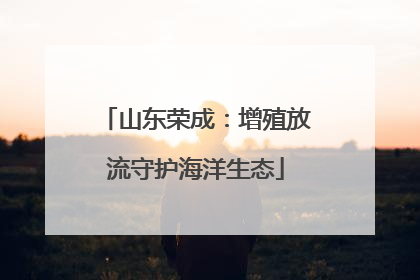 山东荣成：增殖放流守护海洋生态