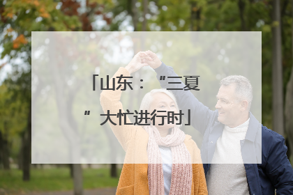 山东：“三夏”大忙进行时