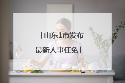 山东1市发布最新人事任免