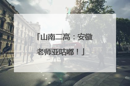 山南二高：安徽老师亚咕嘟！