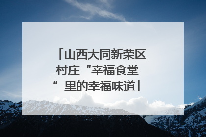 山西大同新荣区 村庄“幸福食堂”里的幸福味道