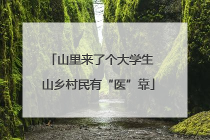 山里来了个大学生 山乡村民有“医”靠