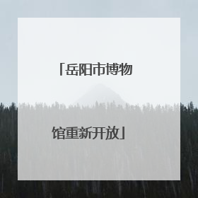 岳阳市博物馆重新开放