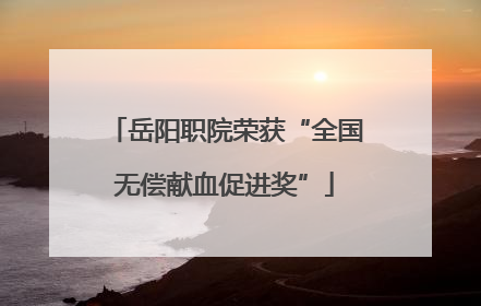 岳阳职院荣获“全国无偿献血促进奖”