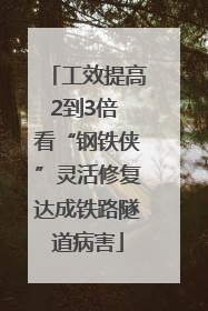 工效提高2到3倍 看“钢铁侠”灵活修复达成铁路隧道病害
