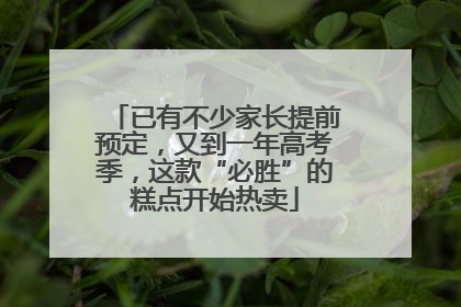已有不少家长提前预定，又到一年高考季，这款“必胜”的糕点开始热卖