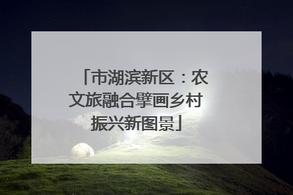 市湖滨新区：农文旅融合擘画乡村振兴新图景