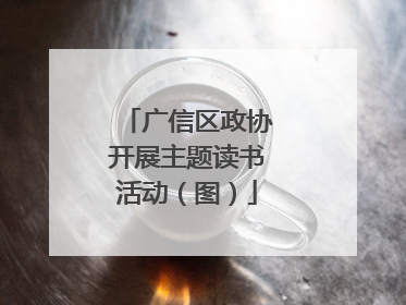 广信区政协开展主题读书活动（图）