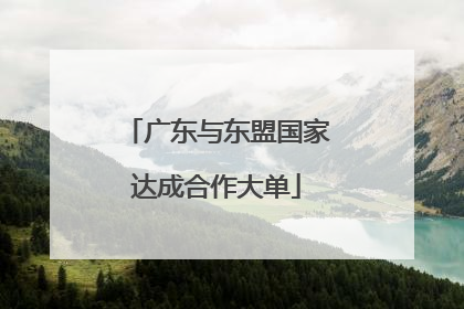 广东与东盟国家达成合作大单