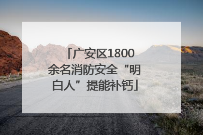 广安区1800余名消防安全“明白人”提能补钙