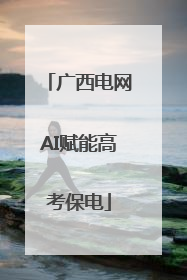 广西电网AI赋能高考保电