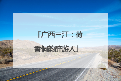 广西三江：荷香侗韵醉游人